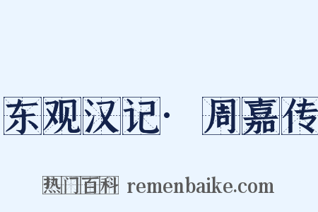 东观汉记·周嘉传是什么意思的图片